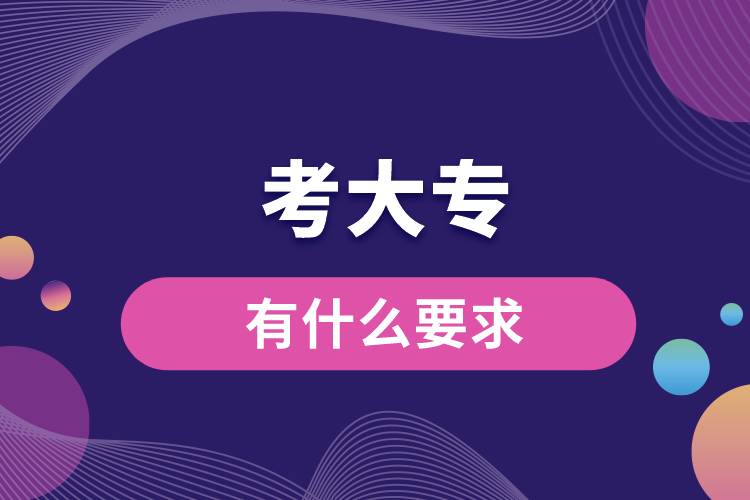 現(xiàn)在考大專(zhuān)有什么要求.jpg