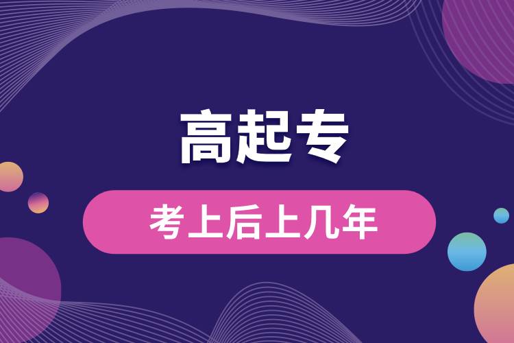 高起?？忌虾笊蠋啄?jpg