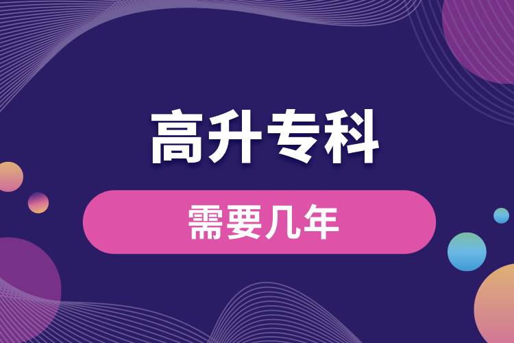 高升專科需要幾年.jpg