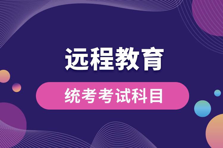 遠程教育統(tǒng)考考試科目.jpg