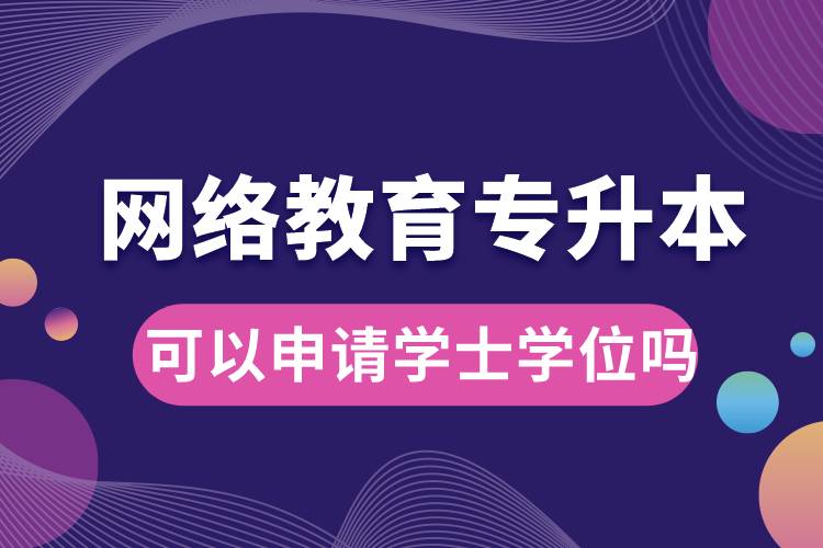 網(wǎng)絡(luò)教育專升本畢業(yè)論文過了可以申請學士學位嗎.jpg