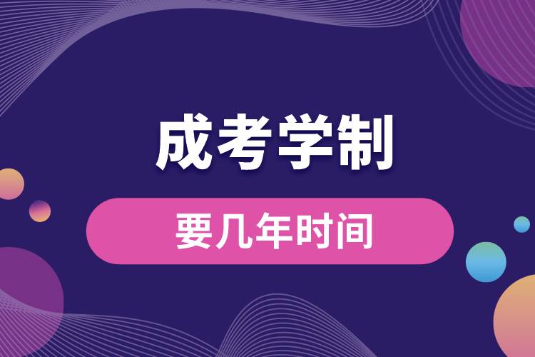 成考學制要幾年時間.jpg