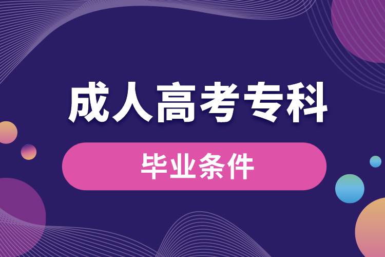 成人高考?？飘厴I(yè)條件.jpg