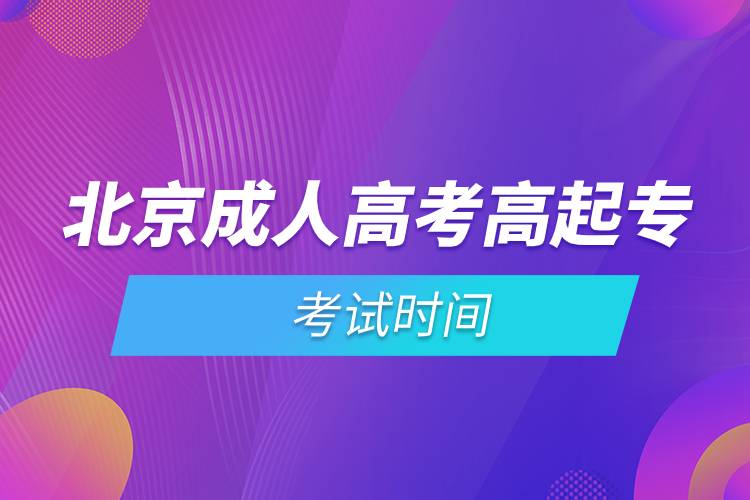 北京成人高考高起?？荚嚂r間.jpg
