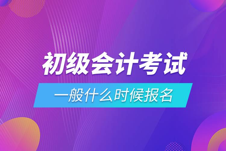 初級會計(jì)考試一般什么時(shí)候報(bào)名.jpg