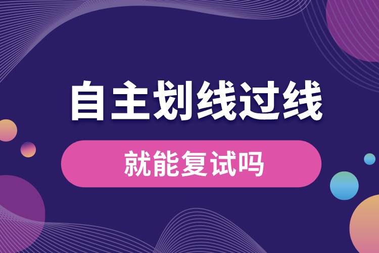 自主劃線過(guò)線就能復(fù)試嗎.jpg