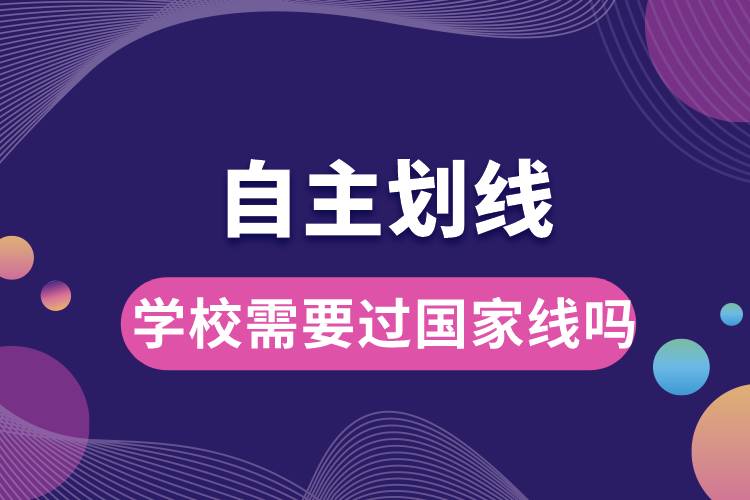 自主劃線的學(xué)校需要過國(guó)家線嗎.jpg