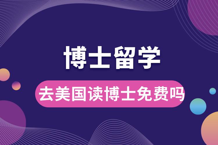 去美國讀博士免費(fèi)嗎.jpg