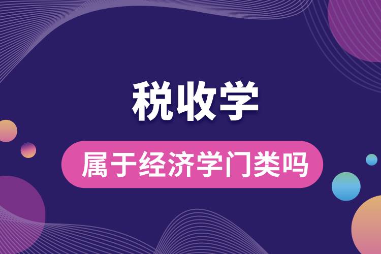 稅收學屬于經(jīng)濟學門類嗎.jpg