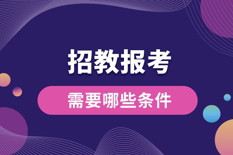 招教報考需要哪些條件.jpg