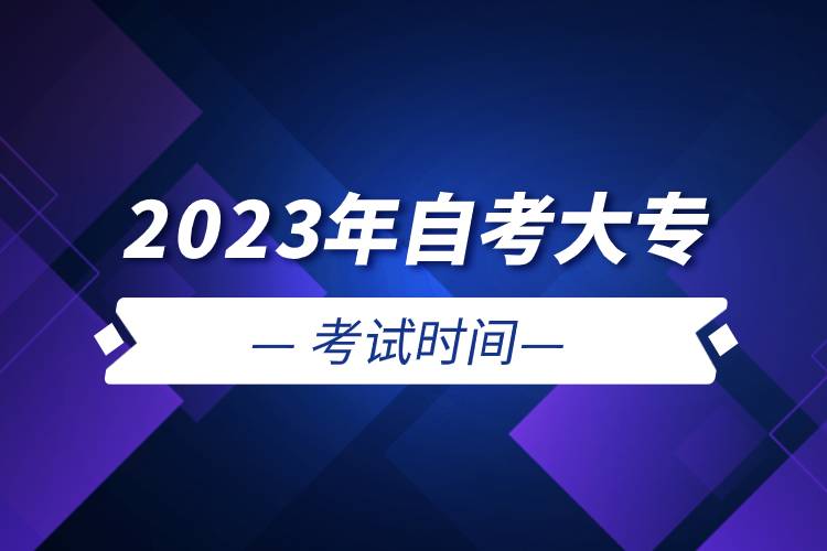 2023年自考大專考試時(shí)間.jpg