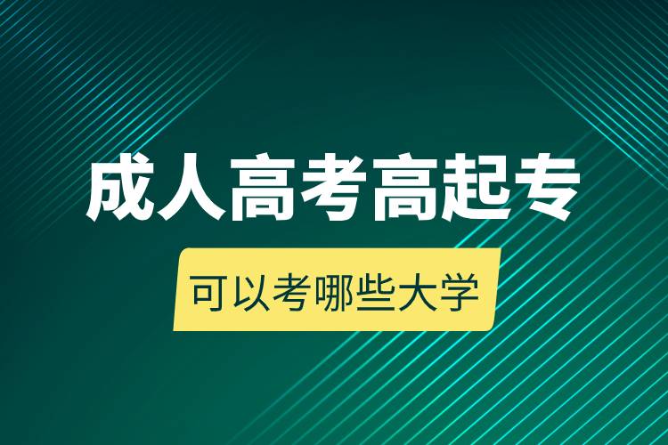 成人高考高起?？梢钥寄男┐髮W(xué).jpg