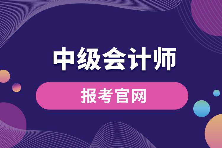 中級會計(jì)師報(bào)考官網(wǎng).jpg