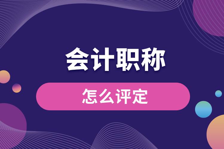 會(huì)計(jì)職稱(chēng)怎么評(píng)定.jpg