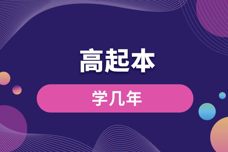 高起本學幾年.jpg