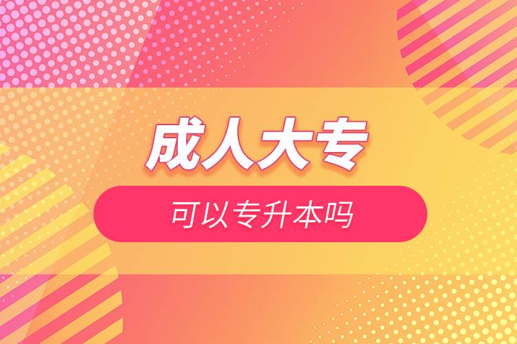 成人大?？梢詫Ｉ締?jpg