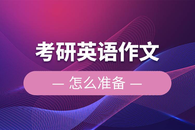 考研英語作文怎么準備.jpg