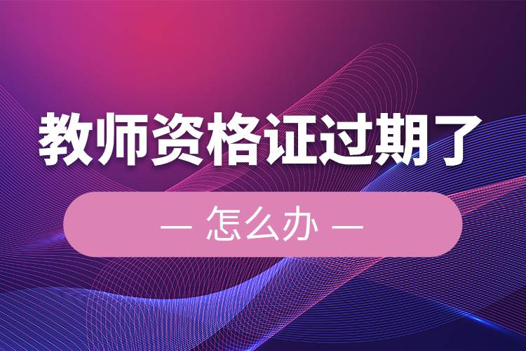 教師資格證過(guò)期了怎么辦.jpg