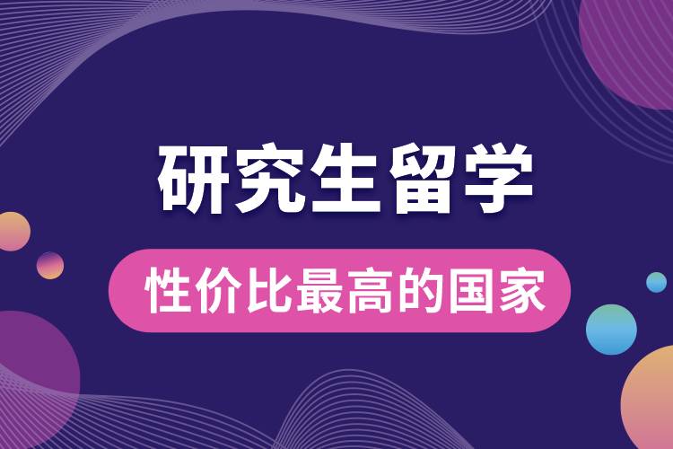 研究生留學性價比最高的國家.jpg