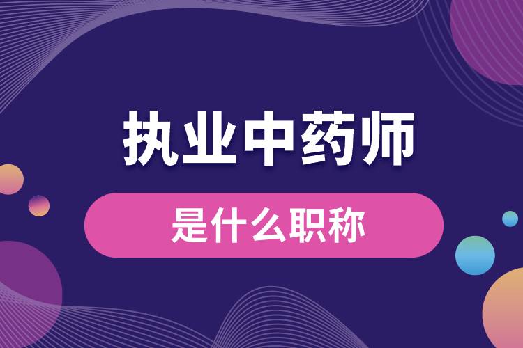 執(zhí)業(yè)中藥師是什么職稱(chēng).jpg