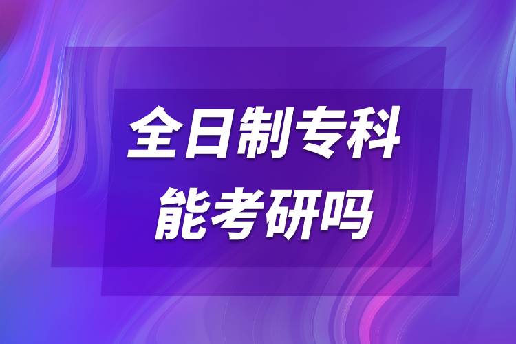 全日制?？颇芸佳袉?jpg