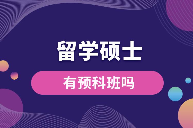 留學碩士有預科班嗎.jpg