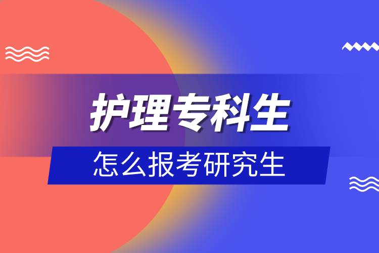 護(hù)理?？粕趺磮?bào)考研究生.jpg
