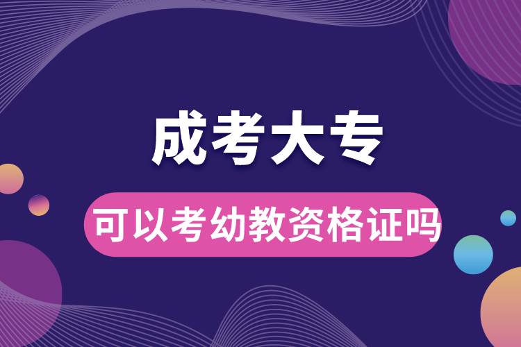成考大?？梢钥加捉藤Y格證嗎.jpg