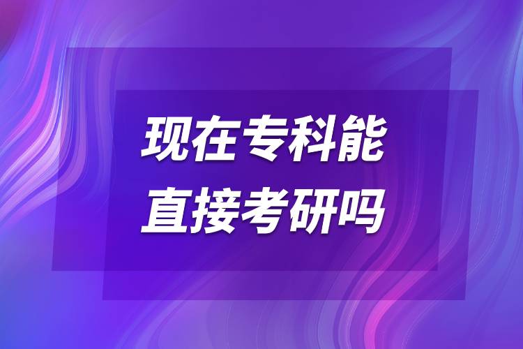 現(xiàn)在?？颇苤苯涌佳袉?jpg