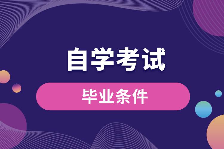 自學考試畢業(yè)條件.jpg