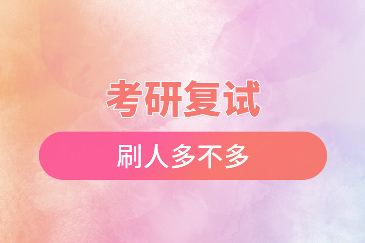 考研復試刷人多不多.jpg