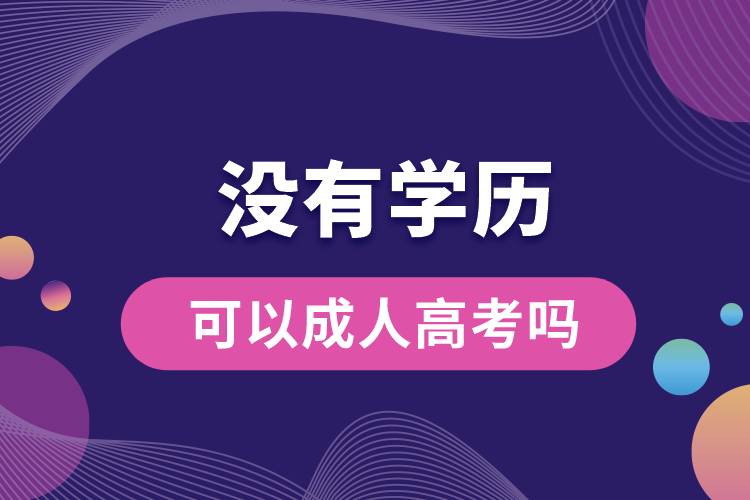 沒(méi)有學(xué)歷可以成人高考嗎.jpg