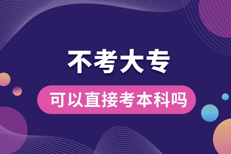 不考大專(zhuān)可以直接考本科嗎.jpg