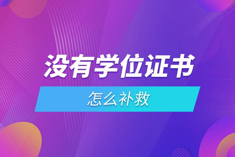 沒有學(xué)位證書怎么補救.jpg