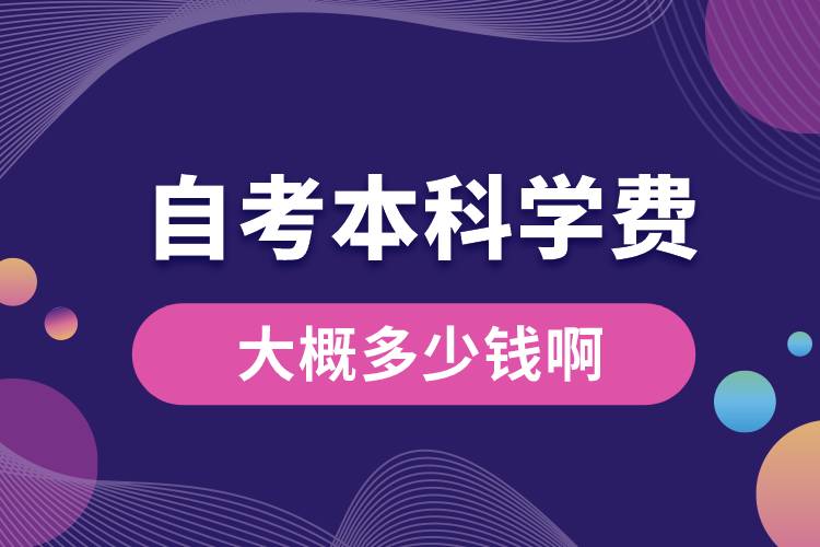 自考本科學費大概多少錢啊.jpg