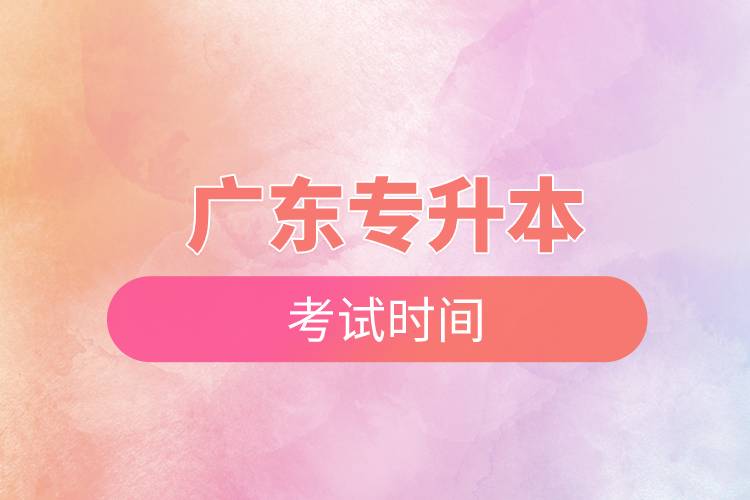 廣東專(zhuān)升本考試時(shí)間.jpg