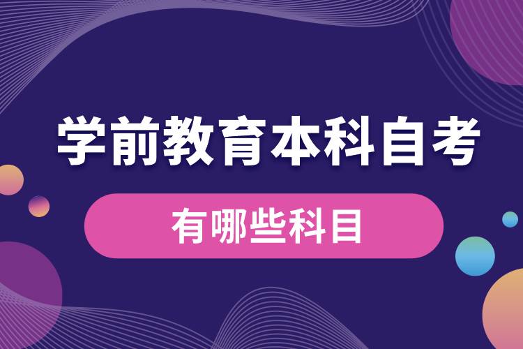 學前教育本科自考有哪些科目.jpg