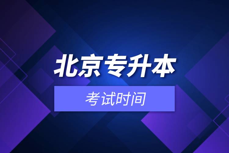 北京專(zhuān)升本考試時(shí)間.jpg