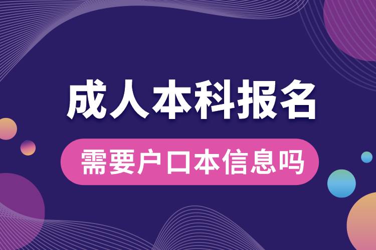 成人本科報(bào)名需要戶(hù)口本信息嗎.jpg