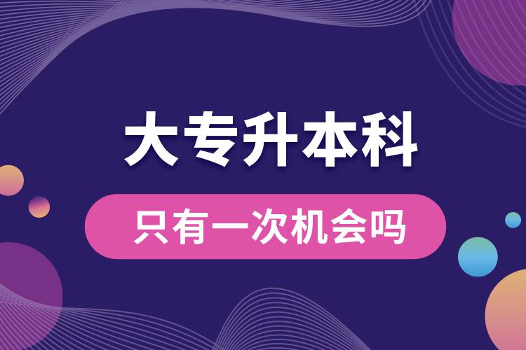 大專升本科只有一次機(jī)會嗎.jpg