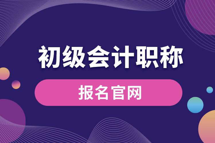 初級會計(jì)職稱報(bào)名官網(wǎng).jpg