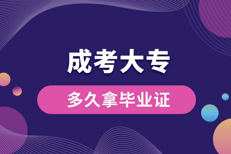 成考大專(zhuān)多久拿畢業(yè)證.jpg