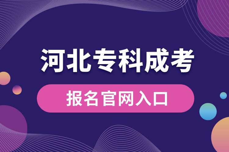 成考報名官網(wǎng)入口河北?？?jpg