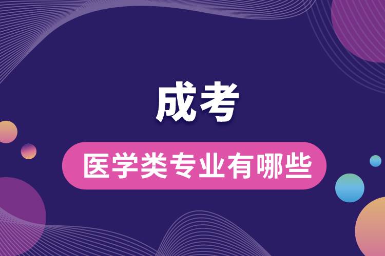 成考醫(yī)學(xué)類(lèi)專(zhuān)業(yè)有哪些.jpg