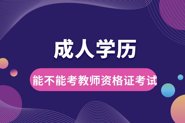 成人學歷能不能考教師資格證考試.jpg