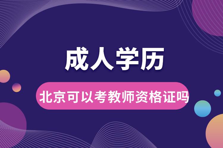 成人學歷可以考教師資格證嗎北京.jpg