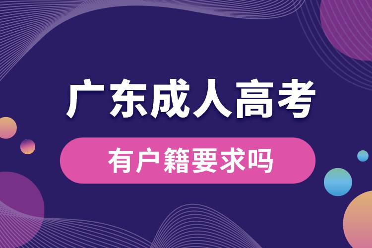 廣東成人高考有戶(hù)籍要求嗎.jpg