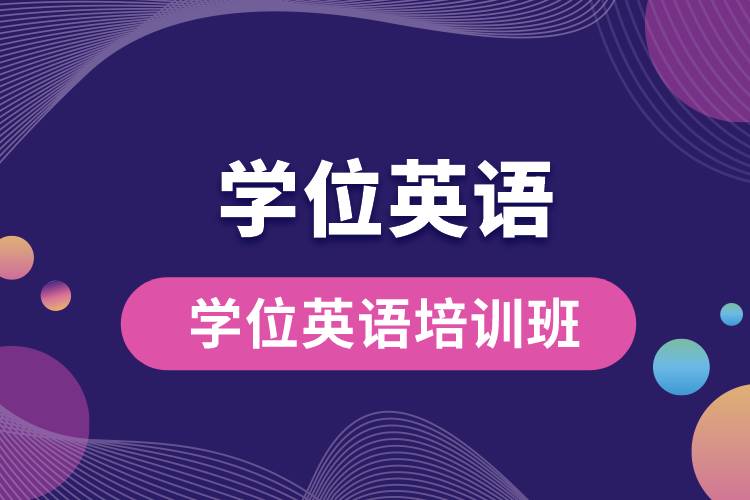 學位英語培訓班.jpg