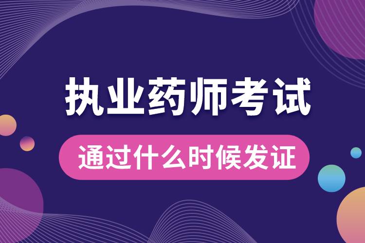 執(zhí)業(yè)藥師考試通過(guò)什么時(shí)候發(fā)證.jpg