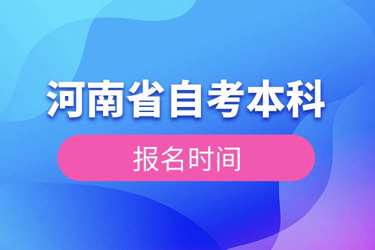 河南省自考本科報(bào)名時間.jpg